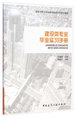 

国家中职示范校建设成果系列实训教材：建设类专业毕业实习手册