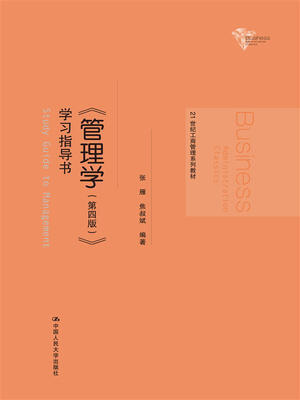 

管理学（第4版）学习指导书