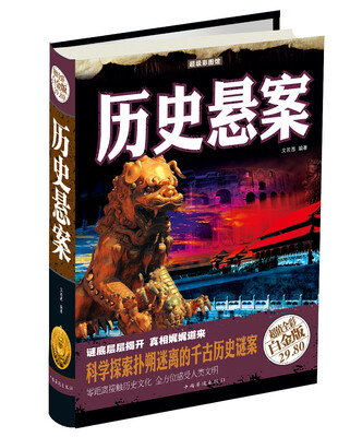 

超级彩图馆历史悬案超值全彩白金版