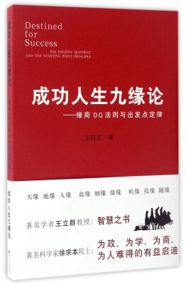 

成功人生九缘论：缘商DQ法则与出发点定律