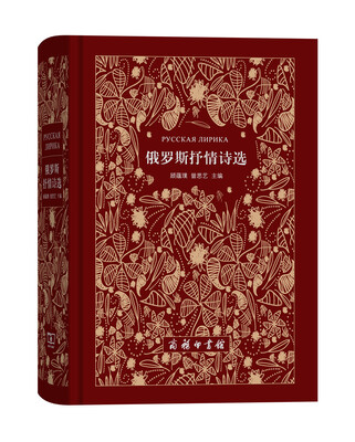 

俄罗斯抒情诗选(俄汉对照