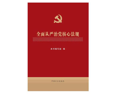 

全面从严治党核心法规