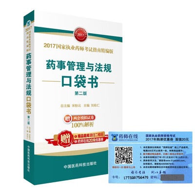 

2017国家执业药师考试指南精编版口袋书 药事管理与法规（第二版）