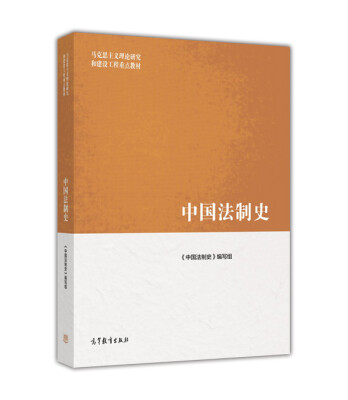 

中国法制史/马克思主义理论研究和建设工程重点教材