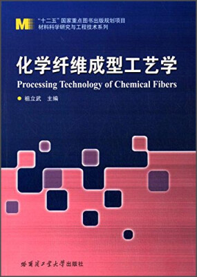 

材料科学研究与工程技术系列：化学纤维成型工艺学