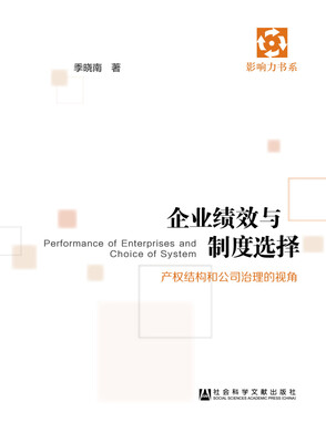 

企业绩效与制度选择：产权结构和公司治理的视角