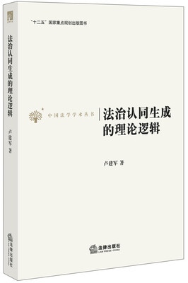 

法治认同生成的理论逻辑