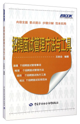 

弗布克人力资源管理必备工具系列：招聘面试管理方法与工具