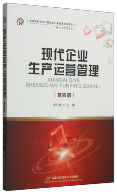 

现代企业生产运营管理（第四版）
