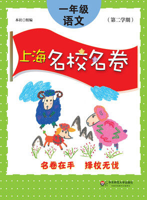 

上海名校名卷一年级语文第二学期