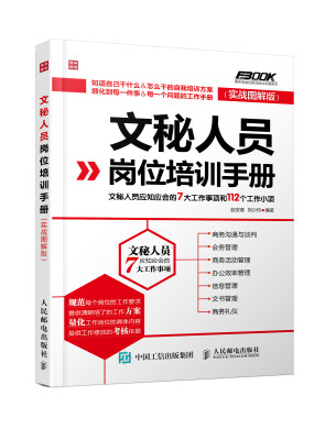 

文秘人员岗位培训手册文秘人员应知应会的7大工作事项和112个工作小项实战图解版