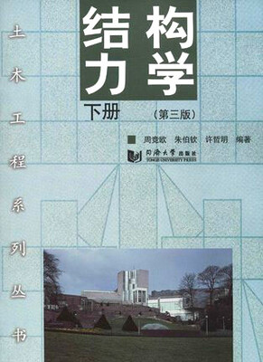 

结构力学 下（第三版）