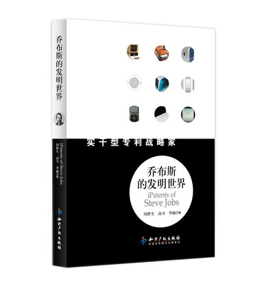

乔布斯的发明世界：实干型专利战略家