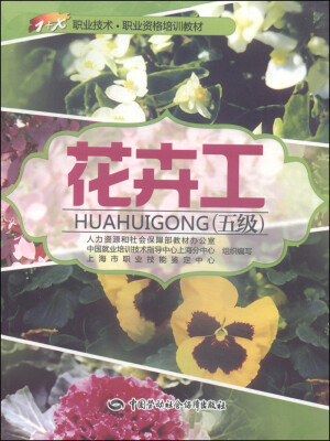 

1+X职业技术·职业资格培训教材：花卉工（五级）