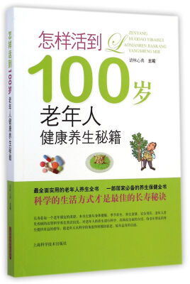 

怎样活到100岁：老年人健康养生秘籍