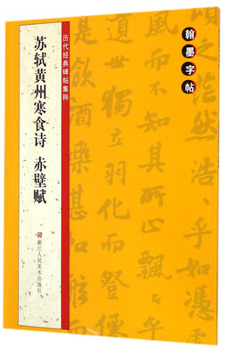 

翰墨字帖·历代经典碑帖集粹：苏轼黄州寒食诗·赤壁赋