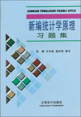 

新编统计学原理习题集