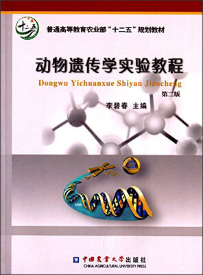 

动物遗传学实验教程（第二版）