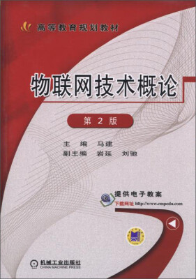 

物联网技术概论（第2版）/高等教育规划教材