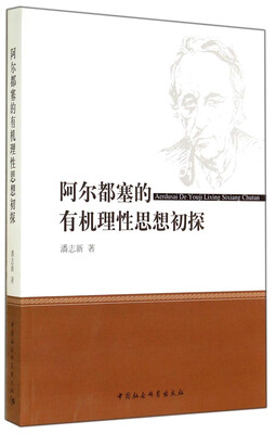

阿尔都塞的有机理性思想初探