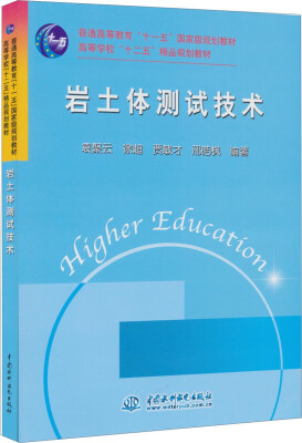 

岩土体测试技术/普通高等教育“十一五”国家级规划教材·高等学校“十二五”精品规划教材