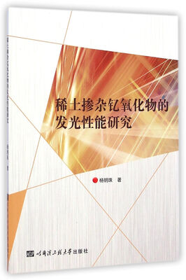 

稀土掺杂钇氧化物的发光性能研究