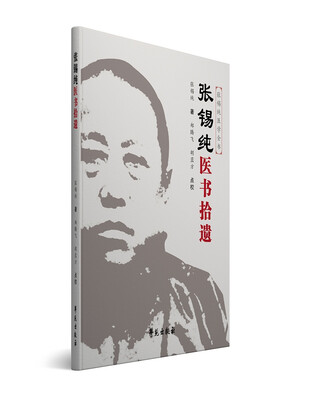 

张锡纯医书拾遗原《中医论说集》的修订版