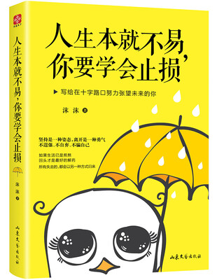 

人生本就不易，你要学会止损