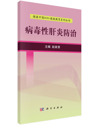 

健康中国2030·健康教育系列丛书：病毒性肝炎防治