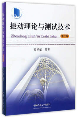 

振动理论与测试技术（第3版）/“十二五”江苏省高等学校重点教材