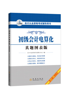 

会计从业资格考试辅导用书初级会计电算化真题图表版