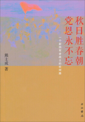 

秋日胜春潮党恩永不忘：一个新四军老战士的坎坷路