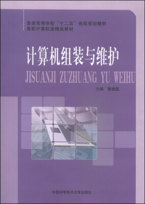 

计算机组装与维护/普通高等学校“十二五”省级规划教材·高职计算机类精品教材