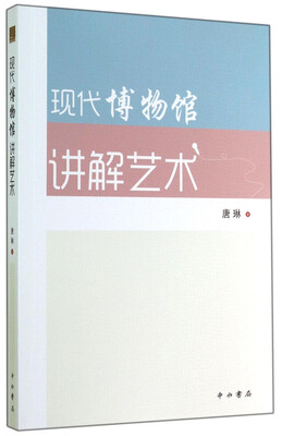 

现代博物馆讲解艺术