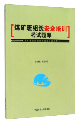 

煤矿全员安全素质提高必读丛书：煤矿班组长安全培训考试题库