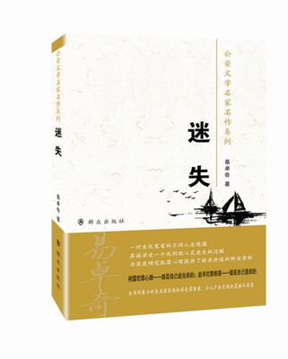 

公安文学名家名作系列：迷失