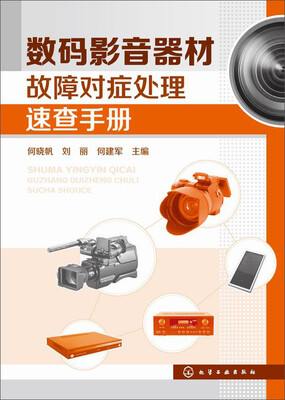 

数码影音器材故障对症处理速查手册