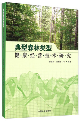 

典型森林类型健康经营技术研究