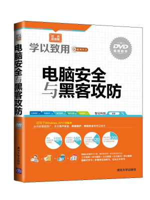 

学以致用系列丛书电脑安全与黑客攻防附光盘