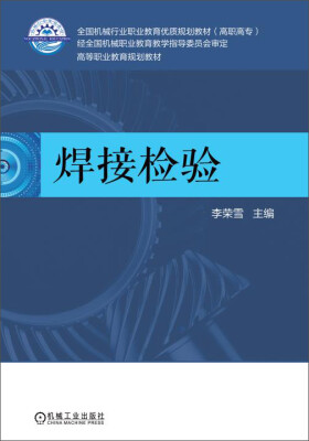 

焊接检验/高等职业教育规划教材