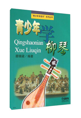 

“青少年学音乐”系列丛书：青少年学柳琴