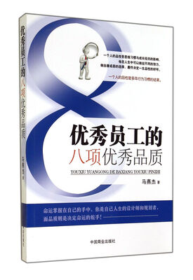 

优秀员工的八项优秀品质