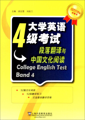 

CET710分全能系·大学英语4级考试段落翻译与中国文化阅读