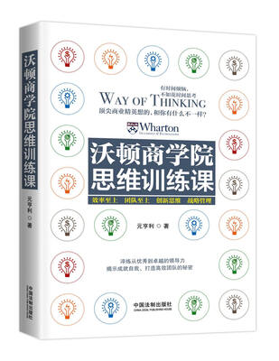 

沃顿商学院思维训练课