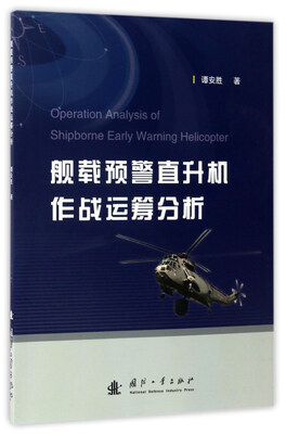 

舰载预警直升机作战运筹分析