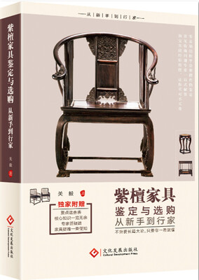 

紫檀家具鉴定与选购从新手到行家