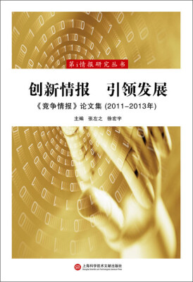 

第i情报研究丛书·创新情报 引领发展《竞争情报》论文集2011-2013年