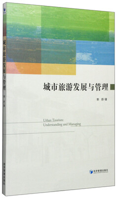

城市旅游发展与管理