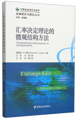 

金融期货与期权丛书：汇率决定理论的微观结构方法