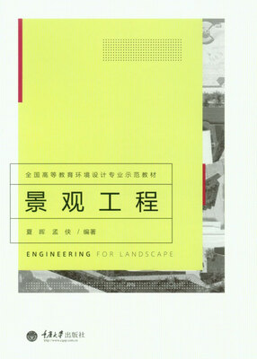 

景观工程/全国高等教育环境设计专业示范教材